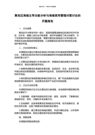 黄岛区海域主导功能分析与海域使用管理对策研究的开题报告