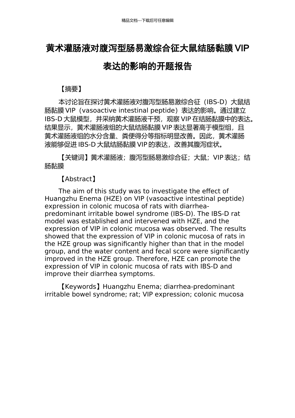 黄术灌肠液对腹泻型肠易激综合征大鼠结肠黏膜VIP表达的影响的开题报告_第1页