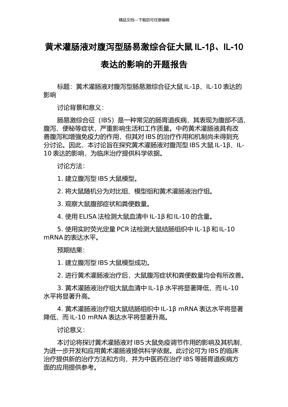 黄术灌肠液对腹泻型肠易激综合征大鼠IL-1β、IL-10表达的影响的开题报告_第1页