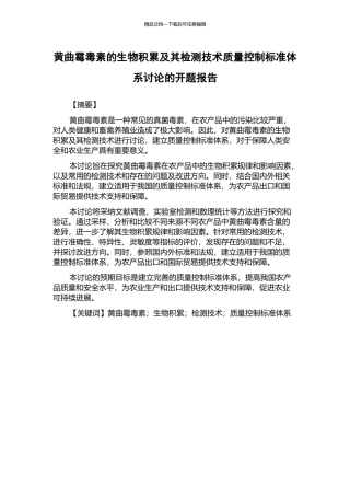 黄曲霉毒素的生物积累及其检测技术质量控制标准体系研究的开题报告