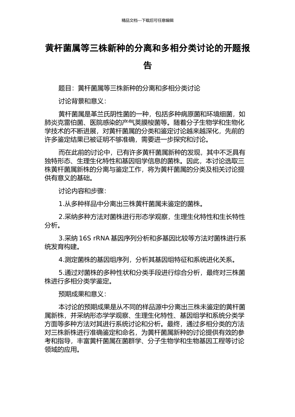 黄杆菌属等三株新种的分离和多相分类研究的开题报告_第1页