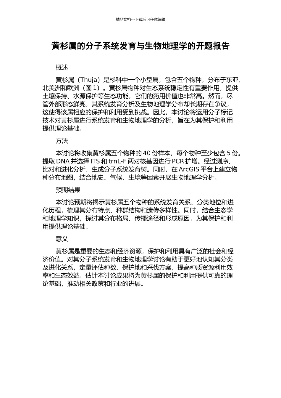黄杉属的分子系统发育与生物地理学的开题报告_第1页