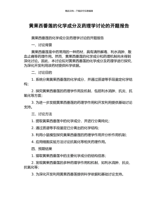 黄果西番莲的化学成分及药理学研究的开题报告