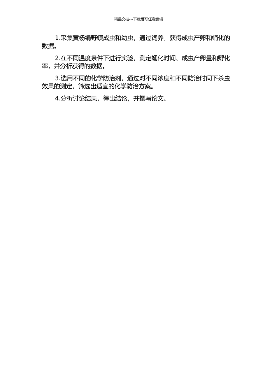 黄杨绢野螟对温度的反应及其化学防治技术的研究的开题报告_第2页