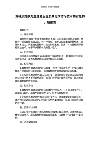 黄杨绢野螟对温度的反应及其化学防治技术的研究的开题报告