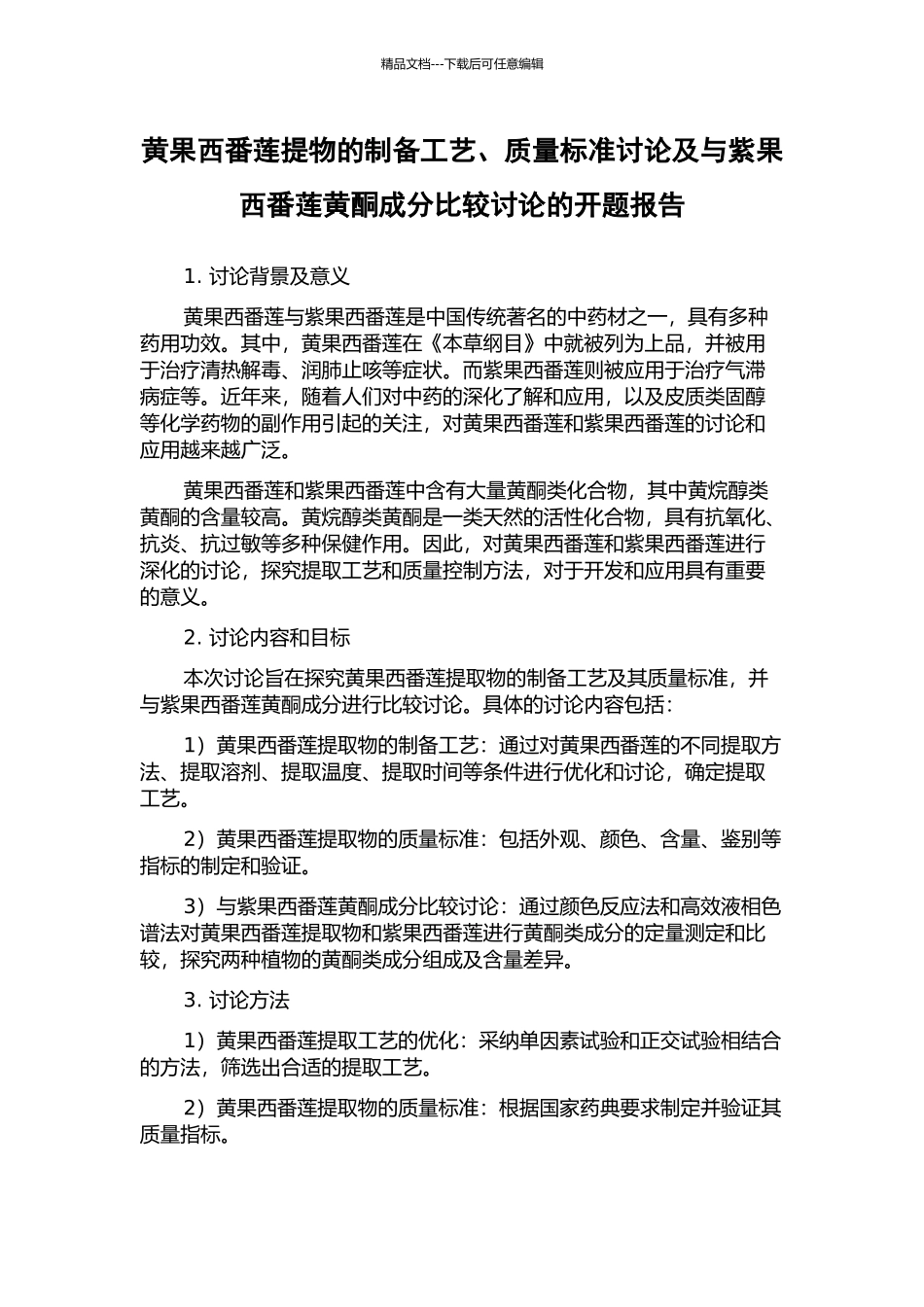黄果西番莲提物的制备工艺、质量标准研究及与紫果西番莲黄酮成分比较研究的开题报告_第1页