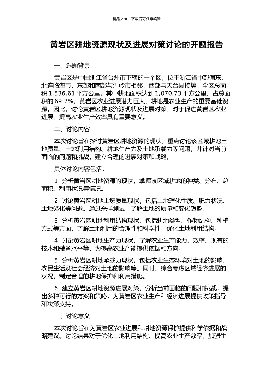 黄岩区耕地资源现状及发展对策研究的开题报告_第1页