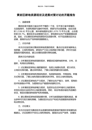 黄岩区耕地资源现状及发展对策研究的开题报告