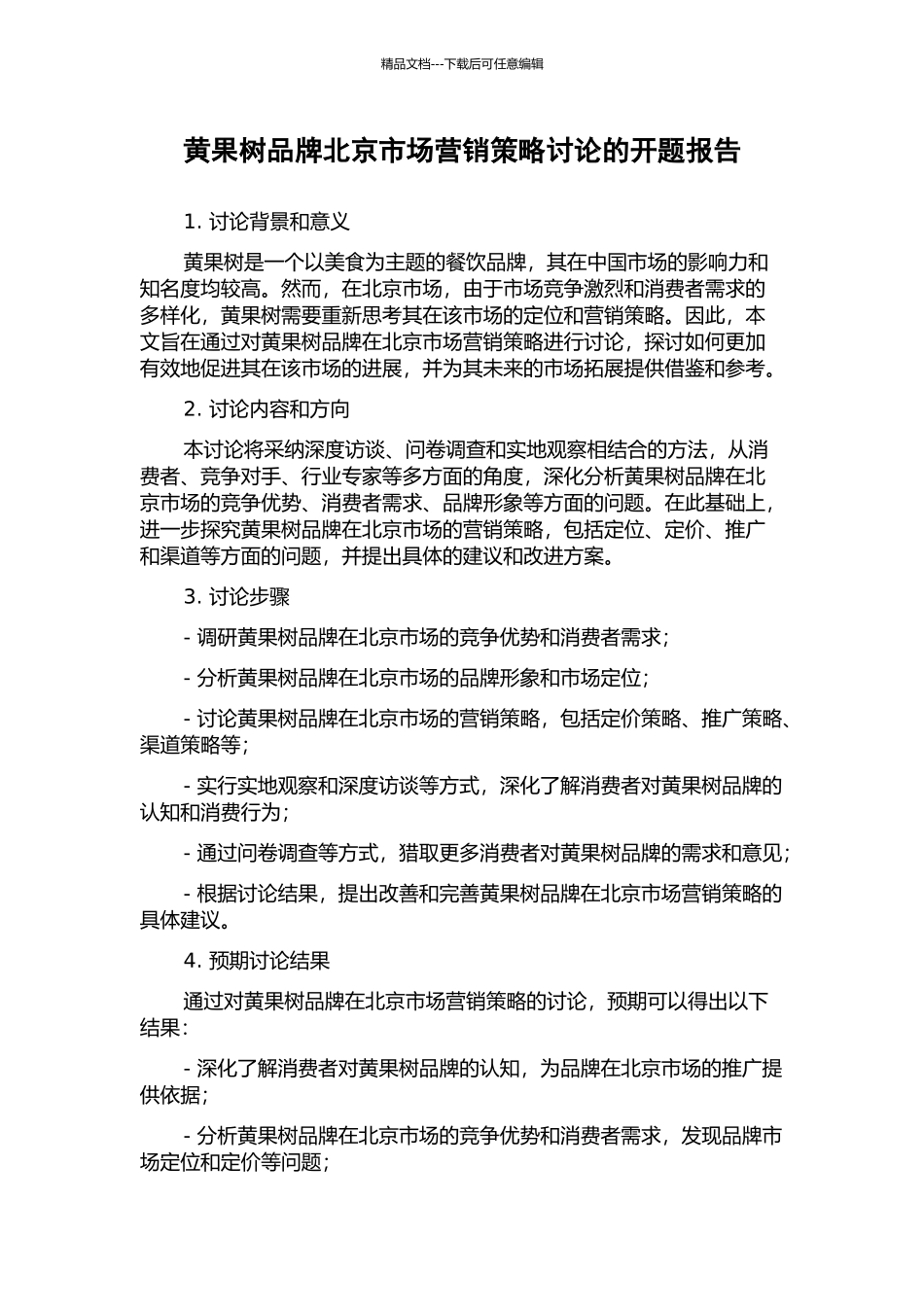 黄果树品牌北京市场营销策略研究的开题报告_第1页