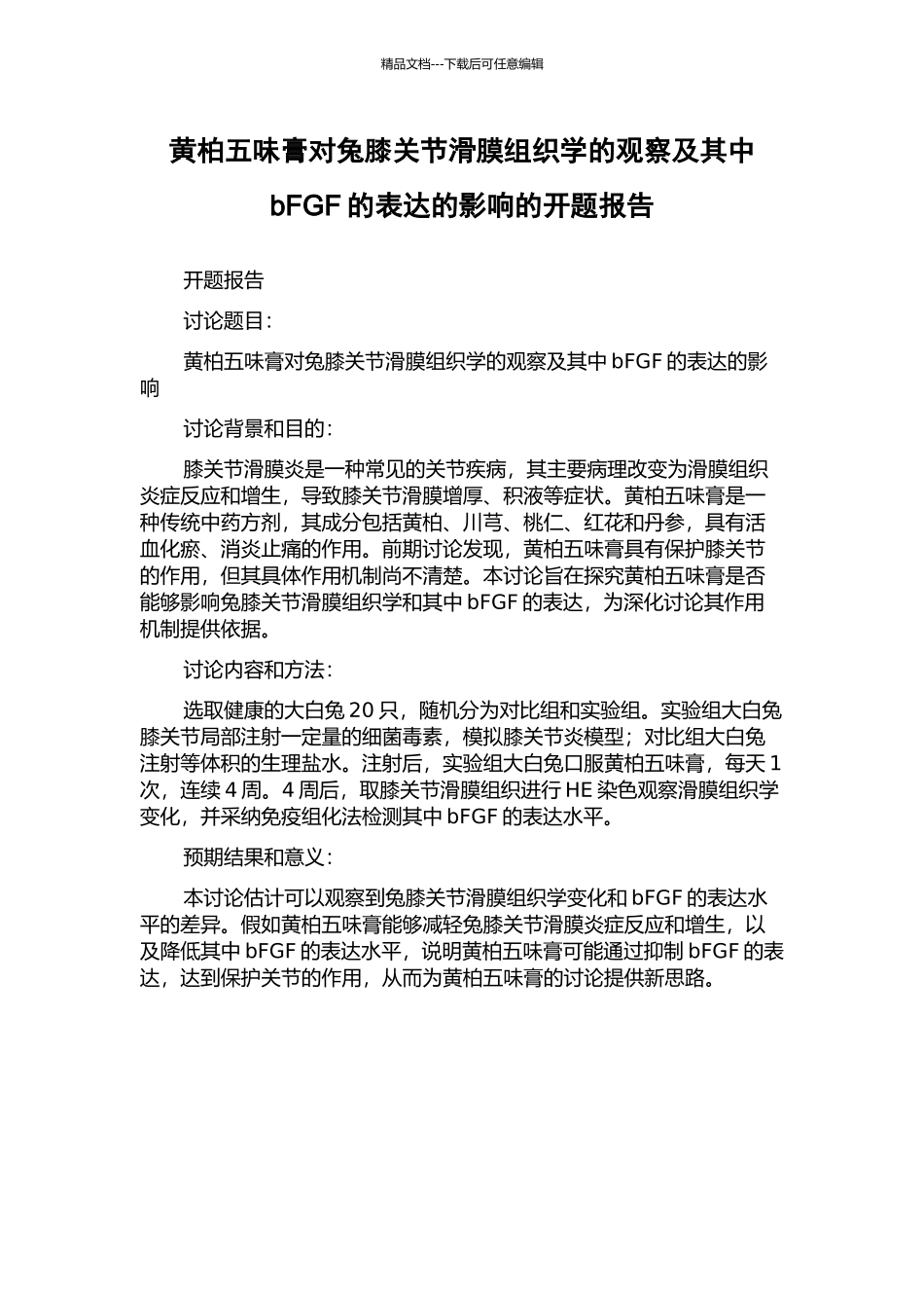 黄柏五味膏对兔膝关节滑膜组织学的观察及其中bFGF的表达的影响的开题报告_第1页