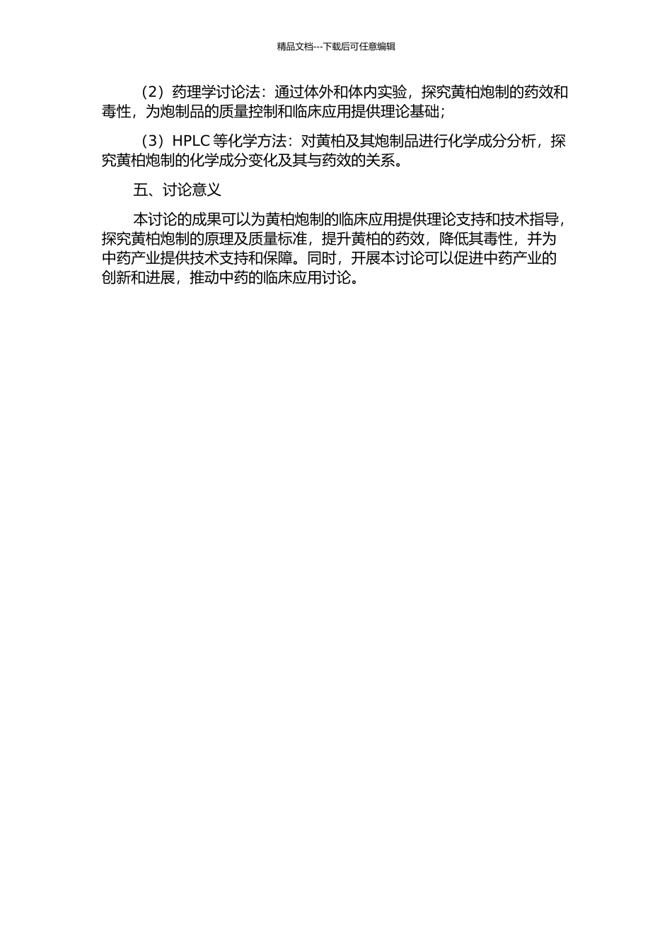 黄柏炮制原理及质量标准研究的开题报告_第2页