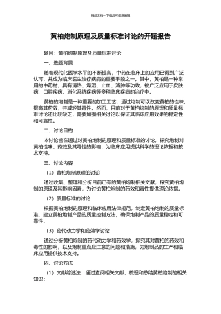 黄柏炮制原理及质量标准研究的开题报告