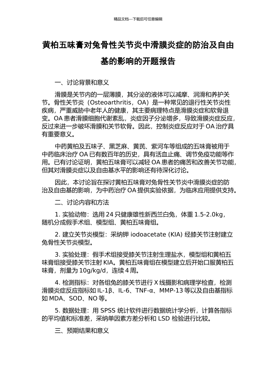 黄柏五味膏对兔骨性关节炎中滑膜炎症的防治及自由基的影响的开题报告_第1页