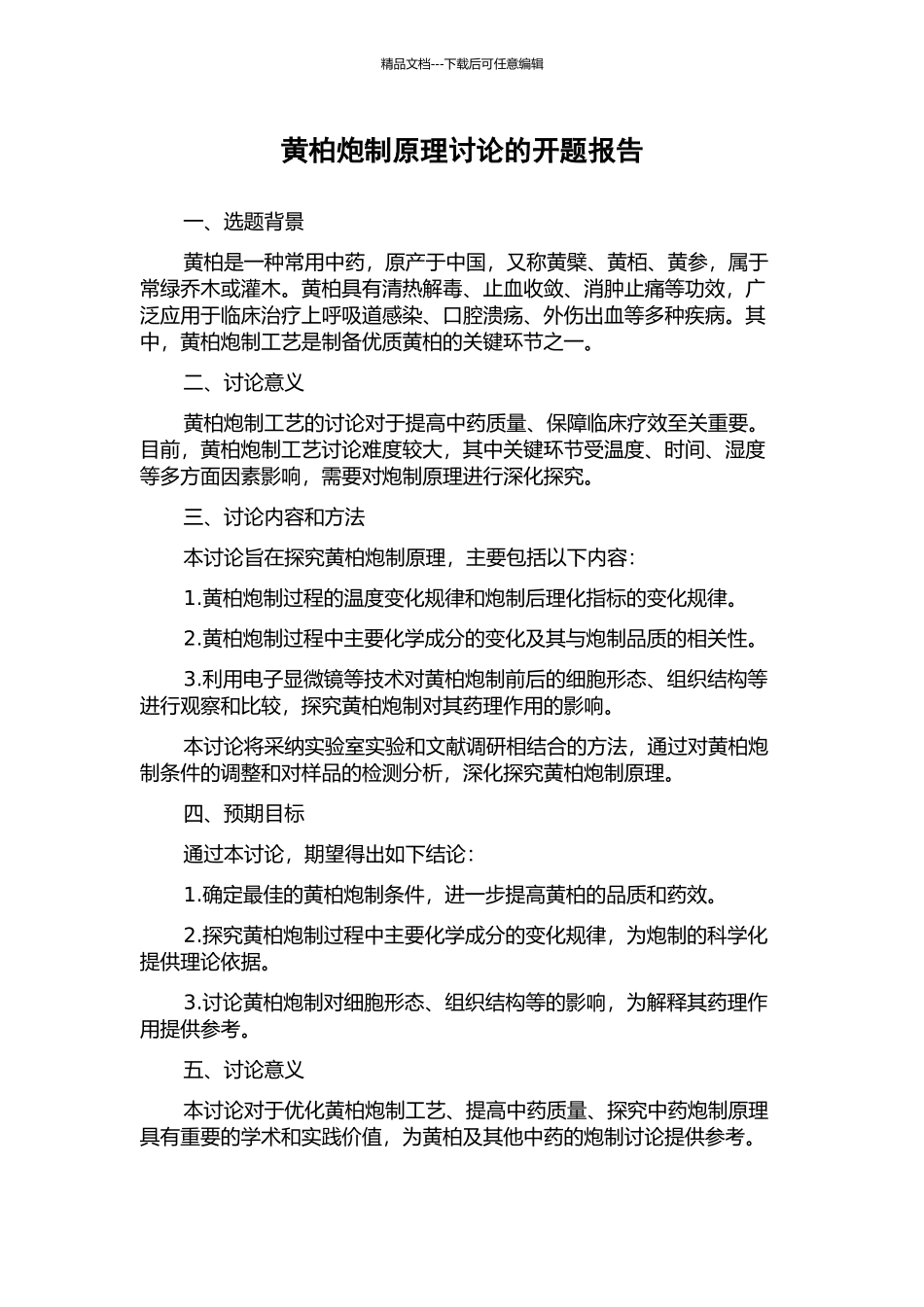 黄柏炮制原理研究的开题报告_第1页