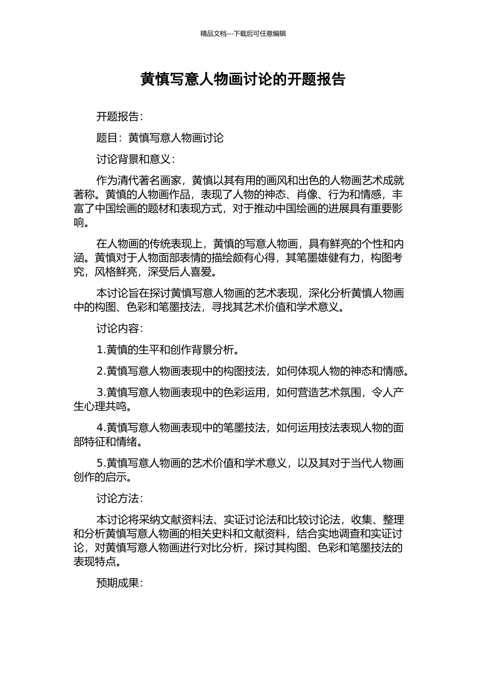 黄慎写意人物画研究的开题报告_第1页