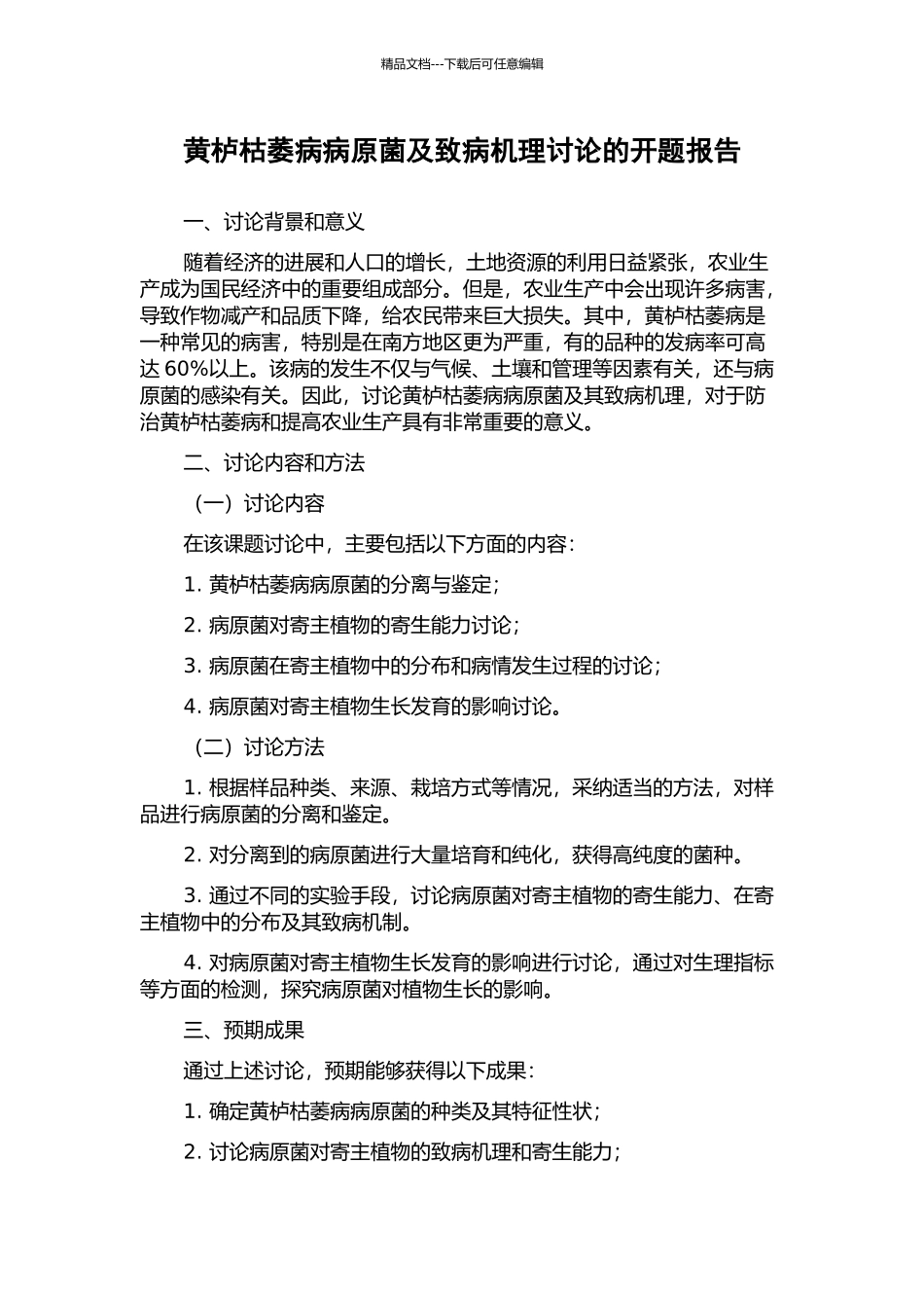 黄栌枯萎病病原菌及致病机理研究的开题报告_第1页