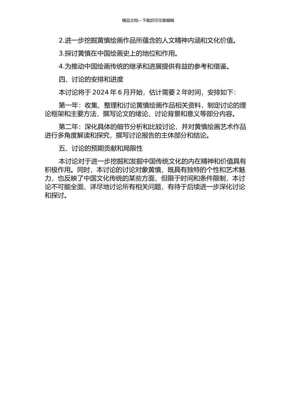 黄慎绘画艺术研究的开题报告_第2页