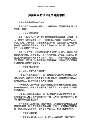 黄慎绘画艺术研究的开题报告