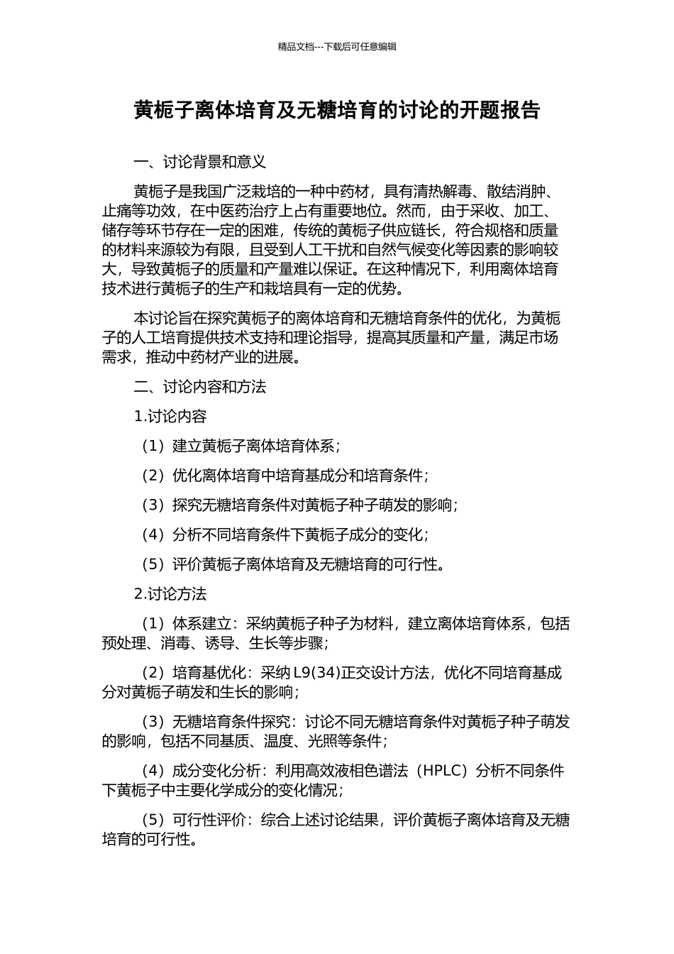 黄栀子离体培养及无糖培养的研究的开题报告_第1页
