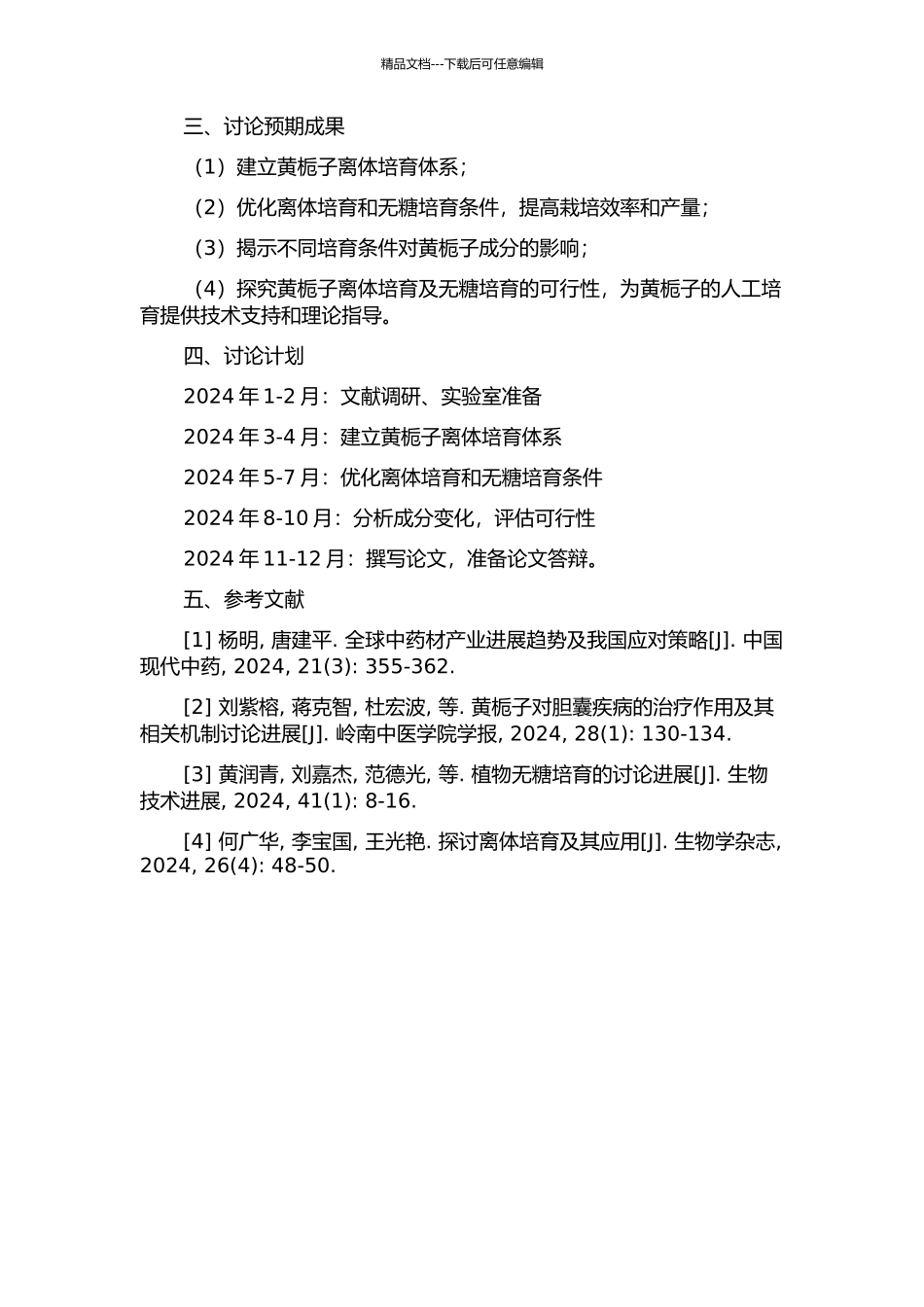 黄栀子离体培养及无糖培养的研究的开题报告_第2页