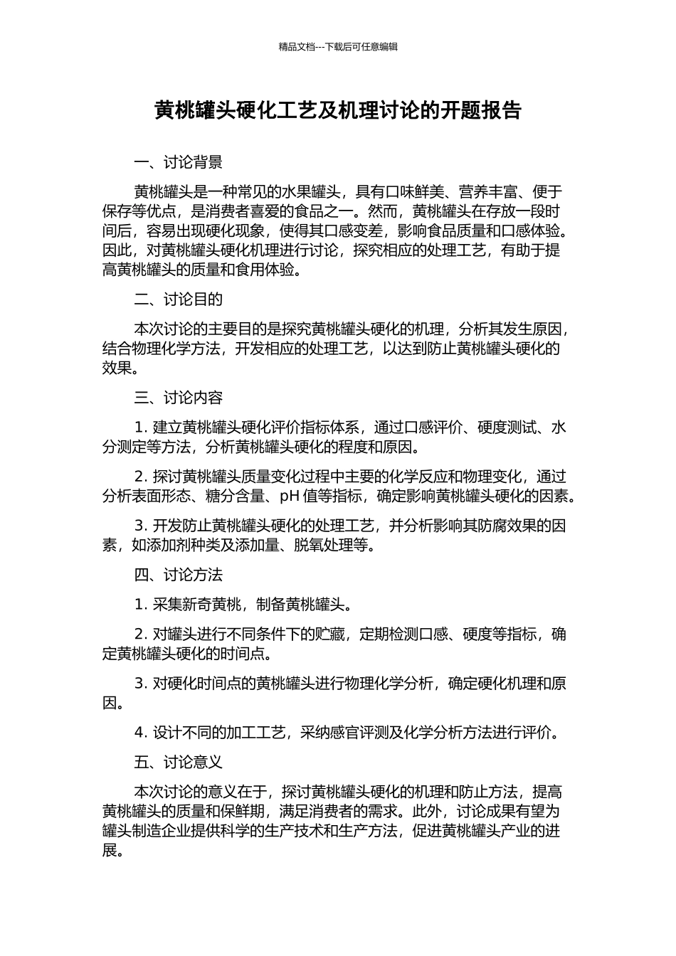 黄桃罐头硬化工艺及机理研究的开题报告_第1页