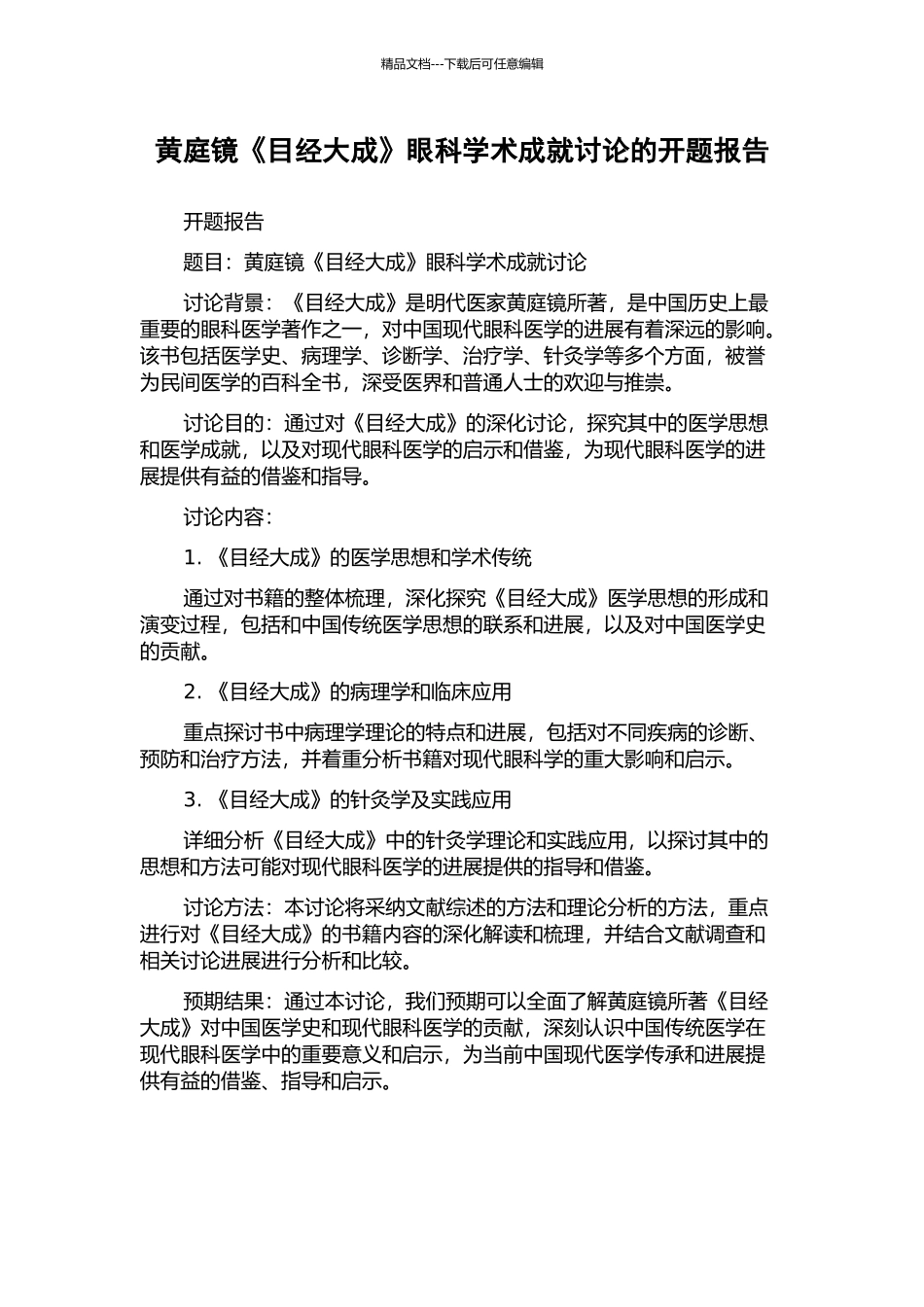 黄庭镜《目经大成》眼科学术成就研究的开题报告_第1页