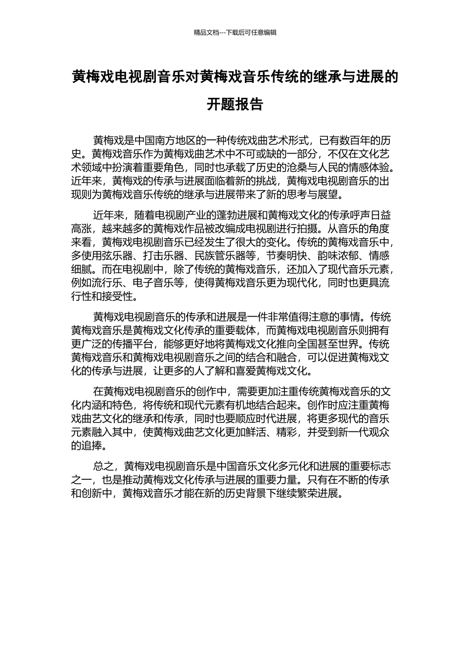 黄梅戏电视剧音乐对黄梅戏音乐传统的继承与发展的开题报告_第1页