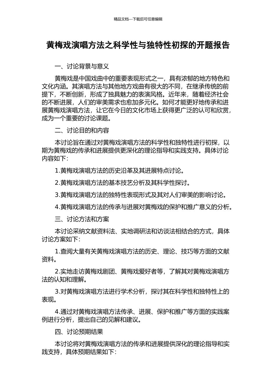 黄梅戏演唱方法之科学性与独特性初探的开题报告_第1页