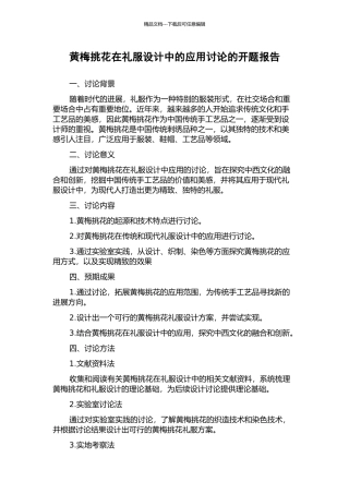 黄梅挑花在礼服设计中的应用研究的开题报告