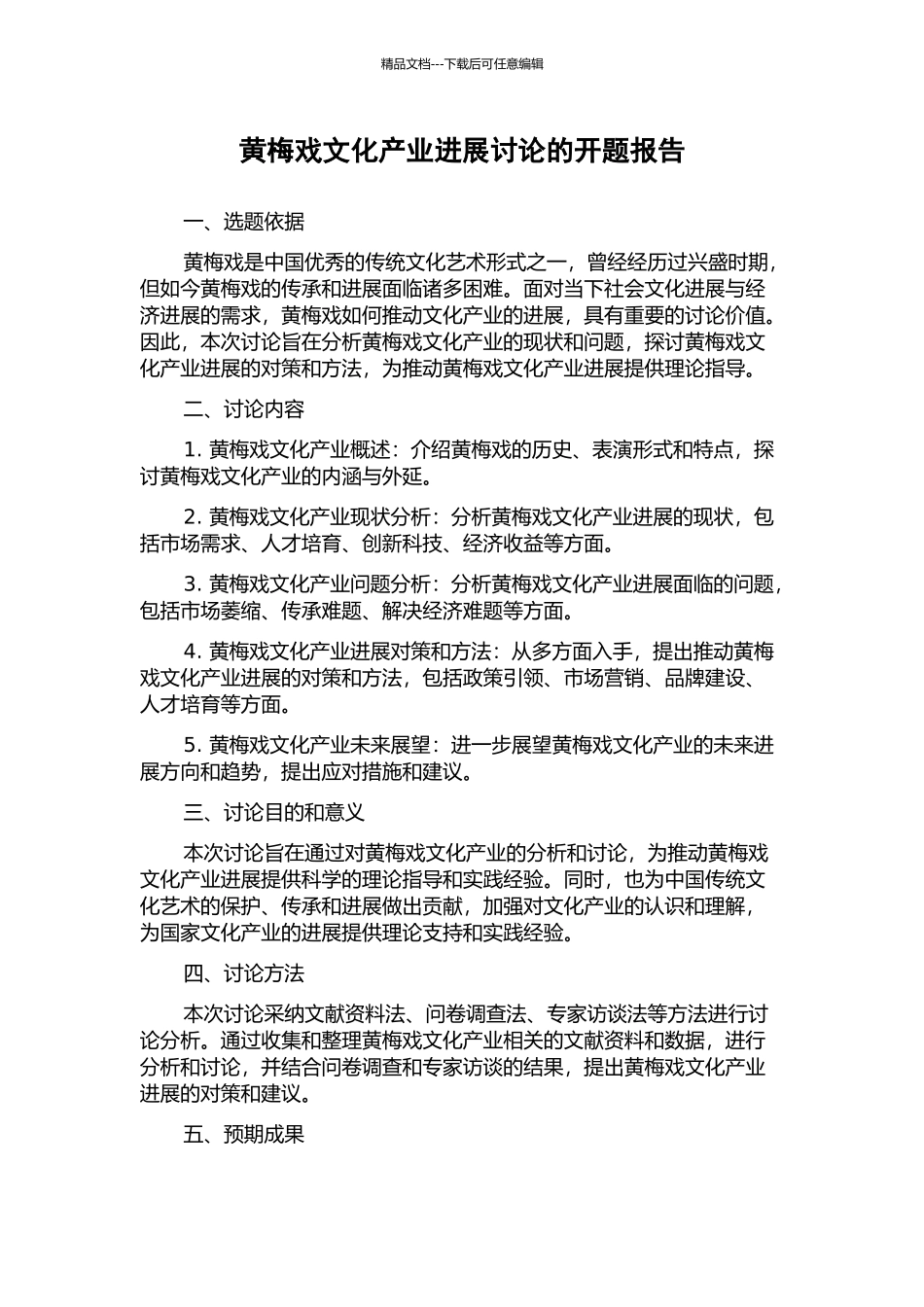 黄梅戏文化产业发展研究的开题报告_第1页