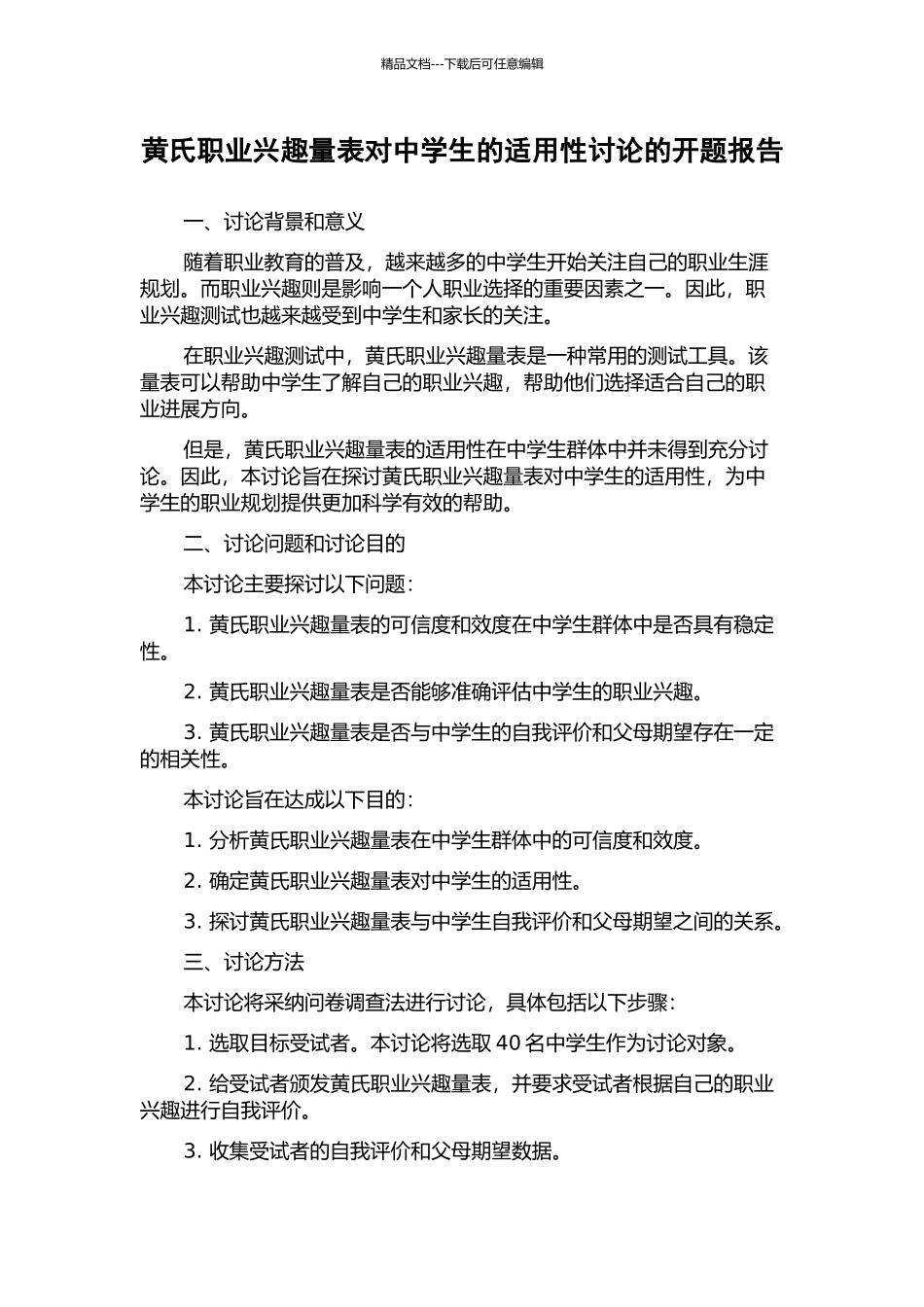 黄氏职业兴趣量表对中学生的适用性研究的开题报告_第1页