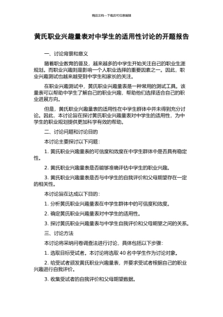 黄氏职业兴趣量表对中学生的适用性研究的开题报告