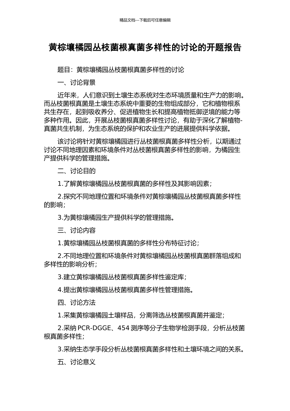 黄棕壤橘园丛枝菌根真菌多样性的研究的开题报告_第1页