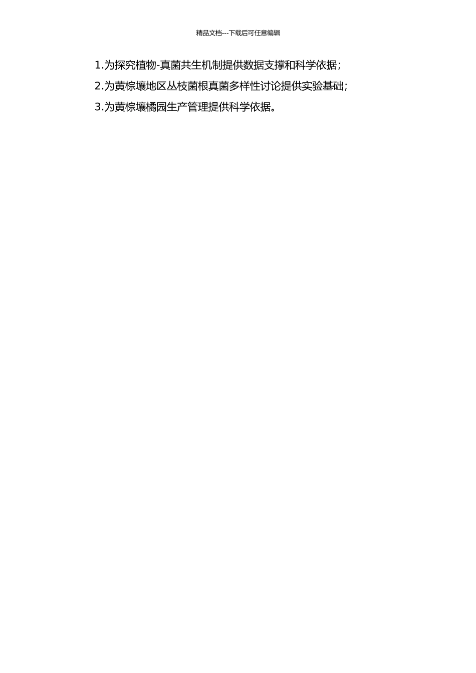 黄棕壤橘园丛枝菌根真菌多样性的研究的开题报告_第2页