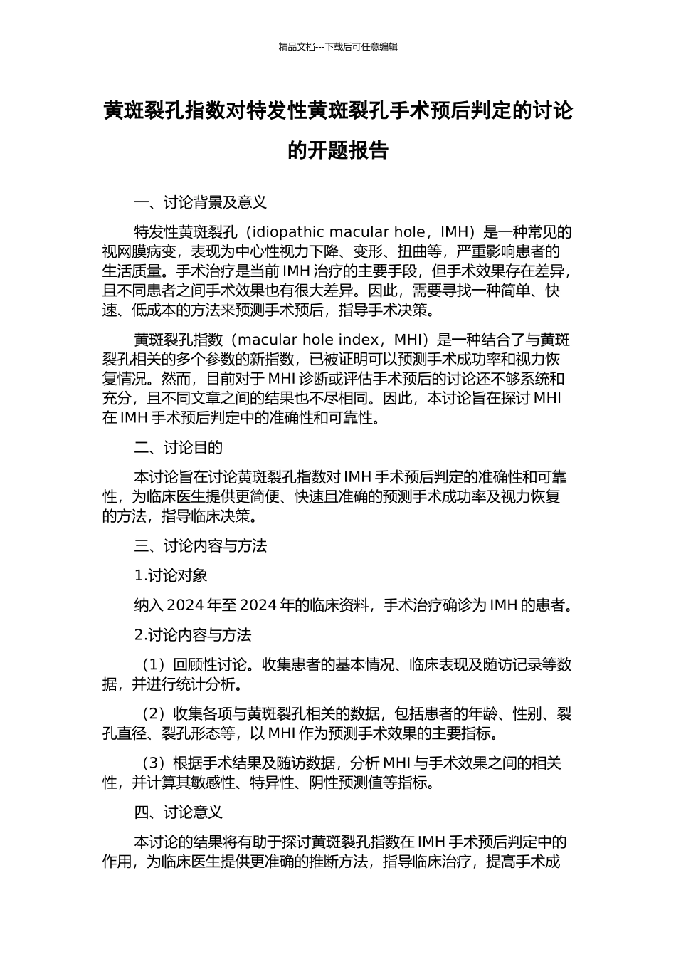 黄斑裂孔指数对特发性黄斑裂孔手术预后判定的研究的开题报告_第1页