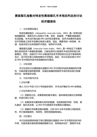 黄斑裂孔指数对特发性黄斑裂孔手术预后判定的研究的开题报告
