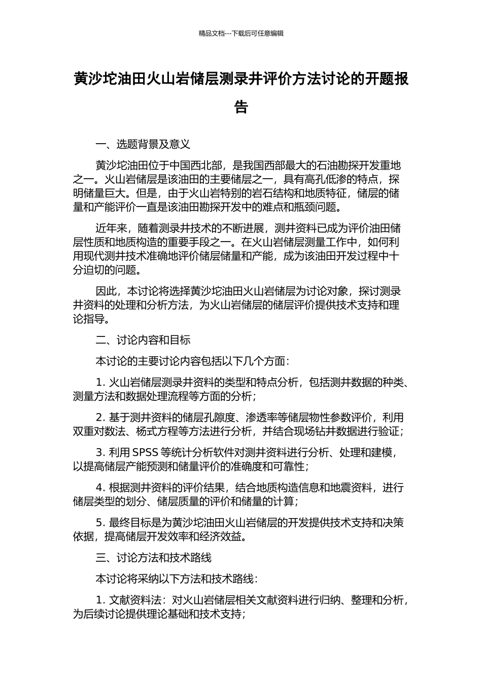 黄沙坨油田火山岩储层测录井评价方法研究的开题报告_第1页