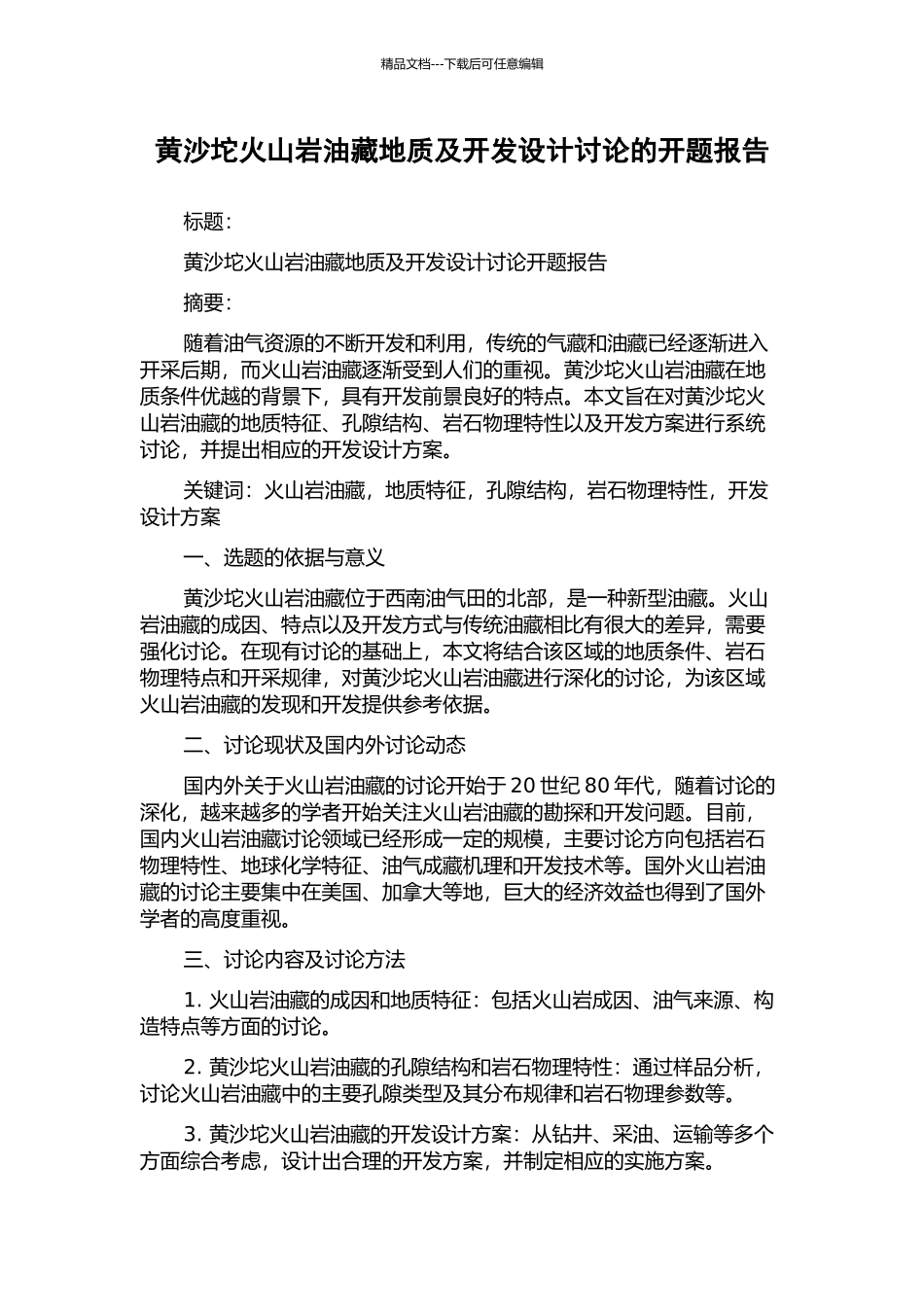 黄沙坨火山岩油藏地质及开发设计研究的开题报告_第1页