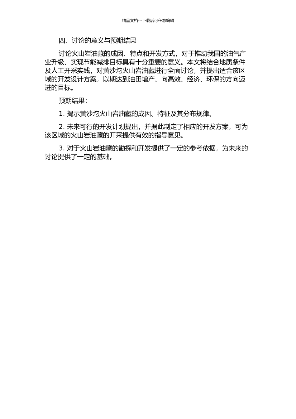 黄沙坨火山岩油藏地质及开发设计研究的开题报告_第2页