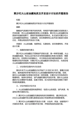黄沙坨火山岩油藏地质及开发设计研究的开题报告