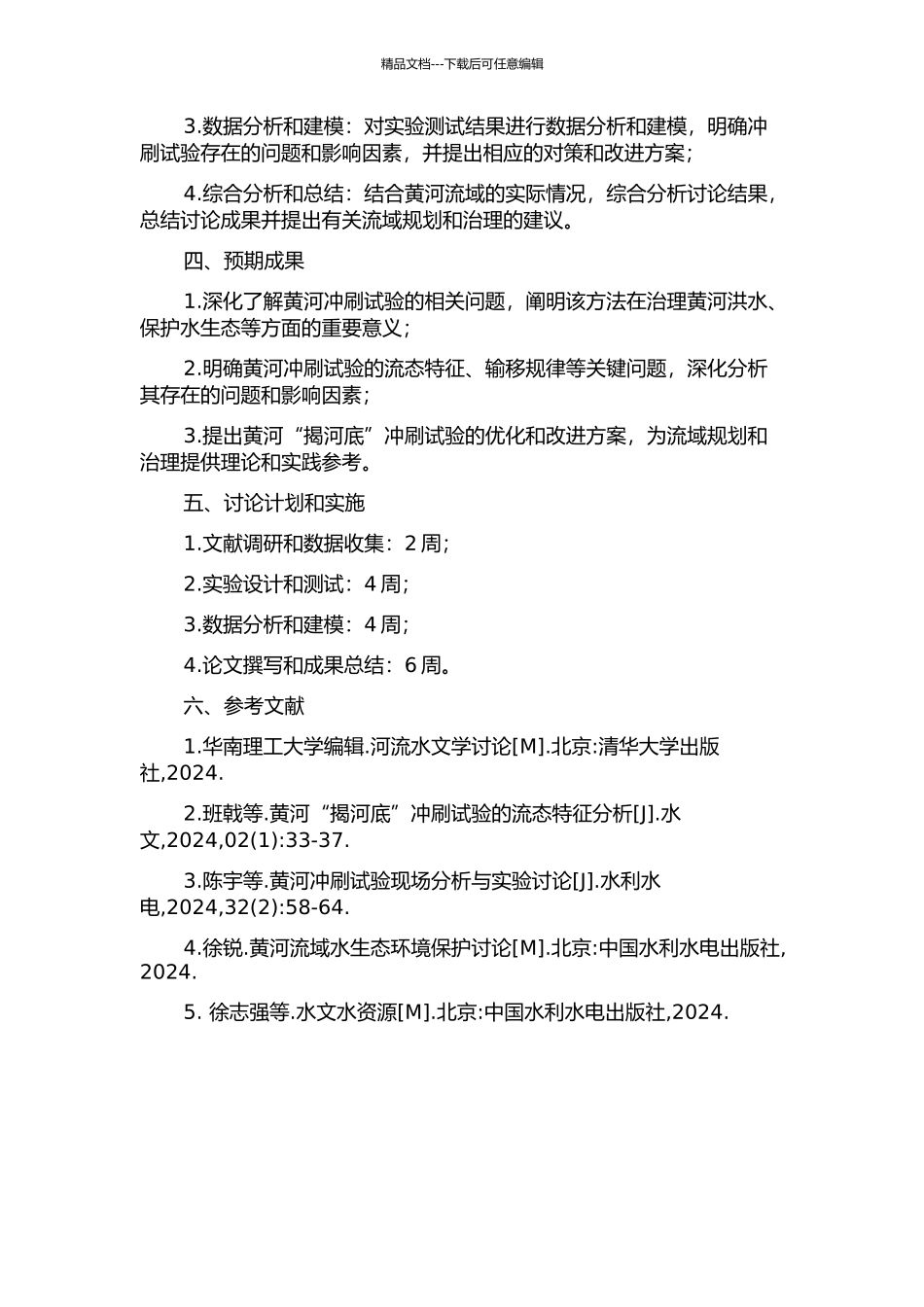 黄河“揭河底”冲刷试验研究的开题报告_第2页