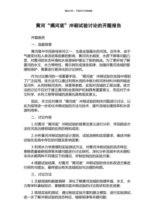 黄河“揭河底”冲刷试验研究的开题报告