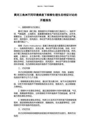 黄河三角洲不同环境梯度下柽柳生理生态特征研究的开题报告