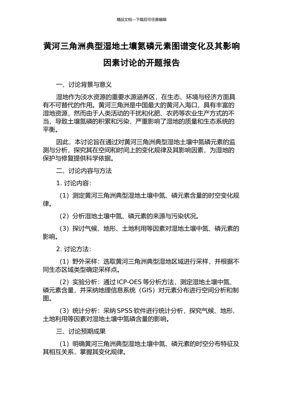 黄河三角洲典型湿地土壤氮磷元素图谱变化及其影响因素研究的开题报告_第1页