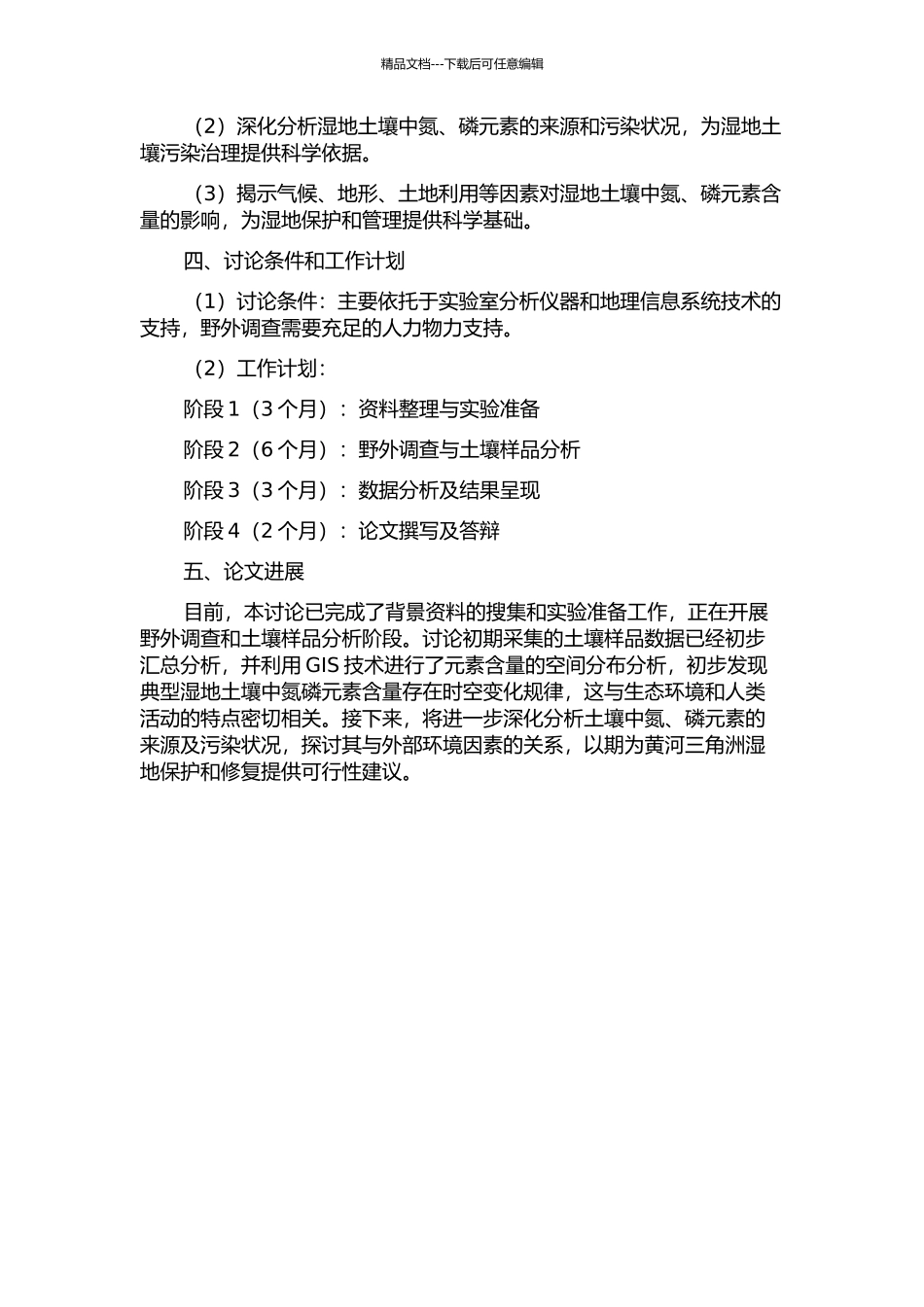 黄河三角洲典型湿地土壤氮磷元素图谱变化及其影响因素研究的开题报告_第2页