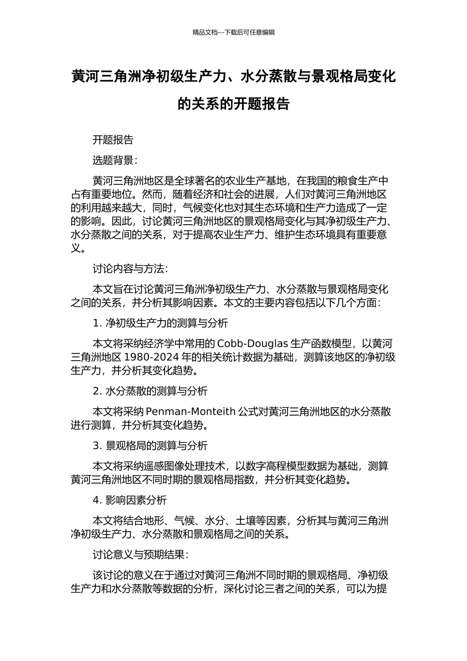 黄河三角洲净初级生产力、水分蒸散与景观格局变化的关系的开题报告_第1页