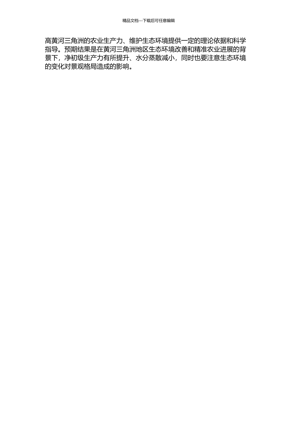 黄河三角洲净初级生产力、水分蒸散与景观格局变化的关系的开题报告_第2页