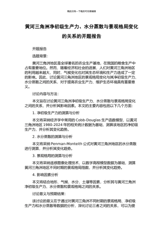 黄河三角洲净初级生产力、水分蒸散与景观格局变化的关系的开题报告