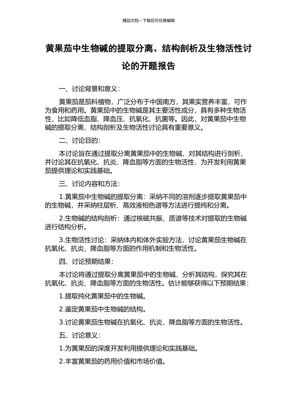 黄果茄中生物碱的提取分离、结构剖析及生物活性研究的开题报告_第1页