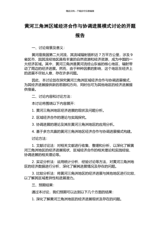 黄河三角洲区域经济合作与协调发展模式研究的开题报告